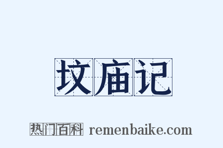 坟庙记是什么意思的图片